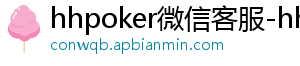 德扑圈客服微信俱乐部怎么加入-hhpoker微信客服-hhpoker俱乐部客服微信-hhpoker俱乐部客服联系-hhpoker下载